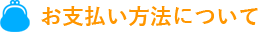 お支払い方法について
