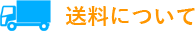 送料について