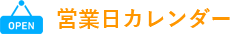 営業日カレンダー