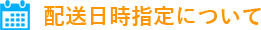 配送日時指定について