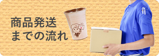 商品発送までの流れ