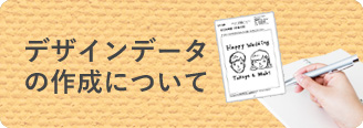 デザインデータの作成について