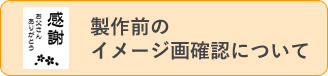 製作前のイメージ画確認について