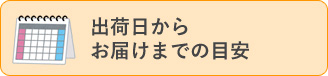 出荷日からお届けまでの目安