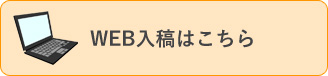 WEB入稿はこちら