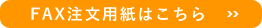 FAX注文用紙はこちら