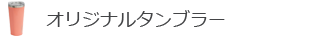 オリジナルタンブラー