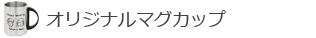 オリジナルマグカップ