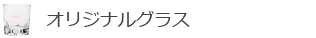 オリジナルグラス