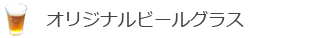 オリジナルビールグラス