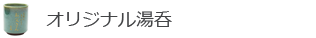 オリジナル湯呑