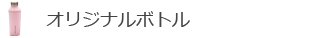 オリジナルボトル