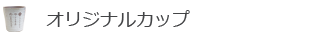 オリジナルカップ