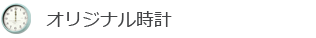 オリジナル時計