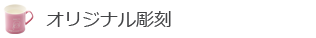 オリジナル彫刻