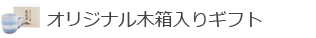 オリジナル木箱入りギフト